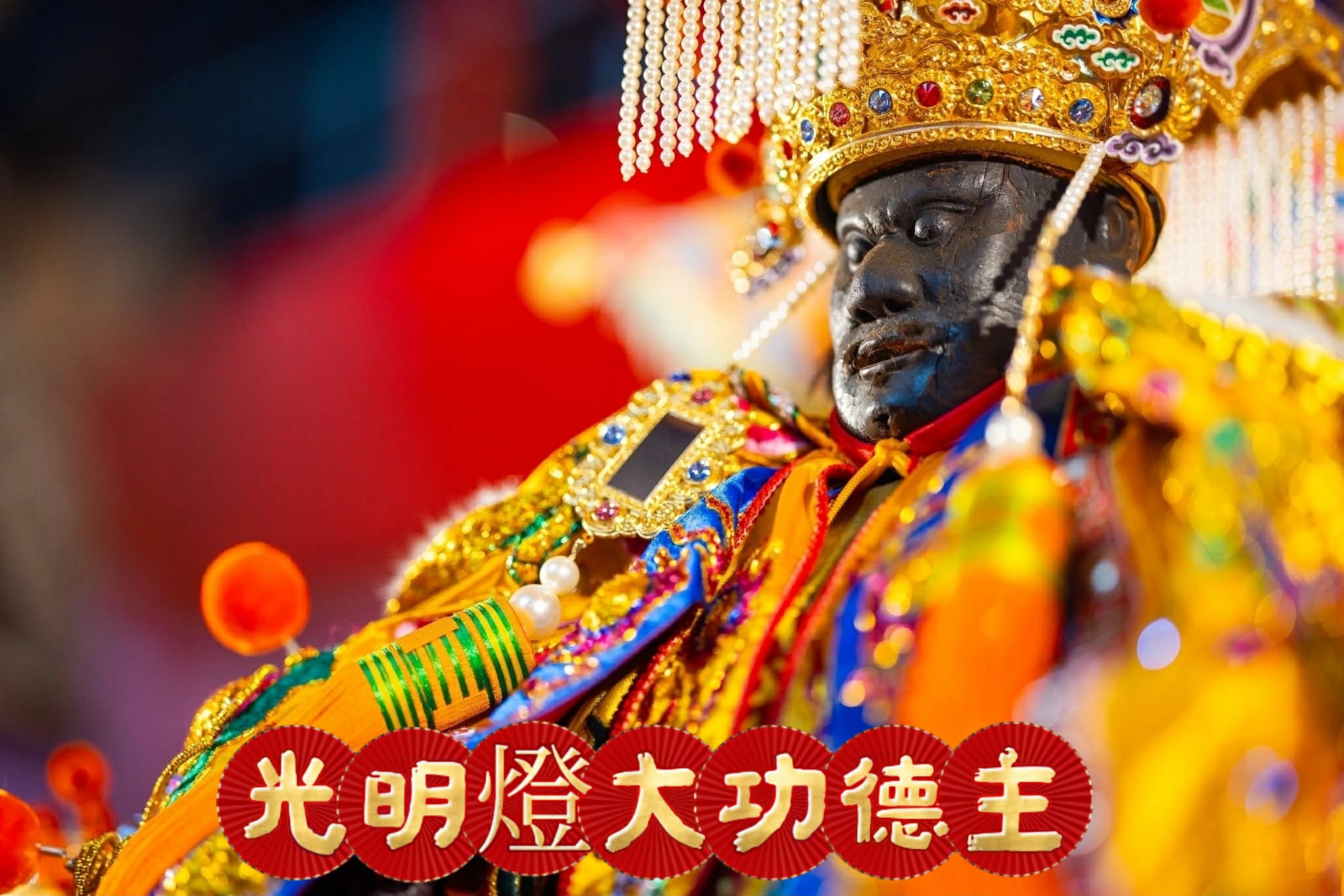 光明燈大功德主