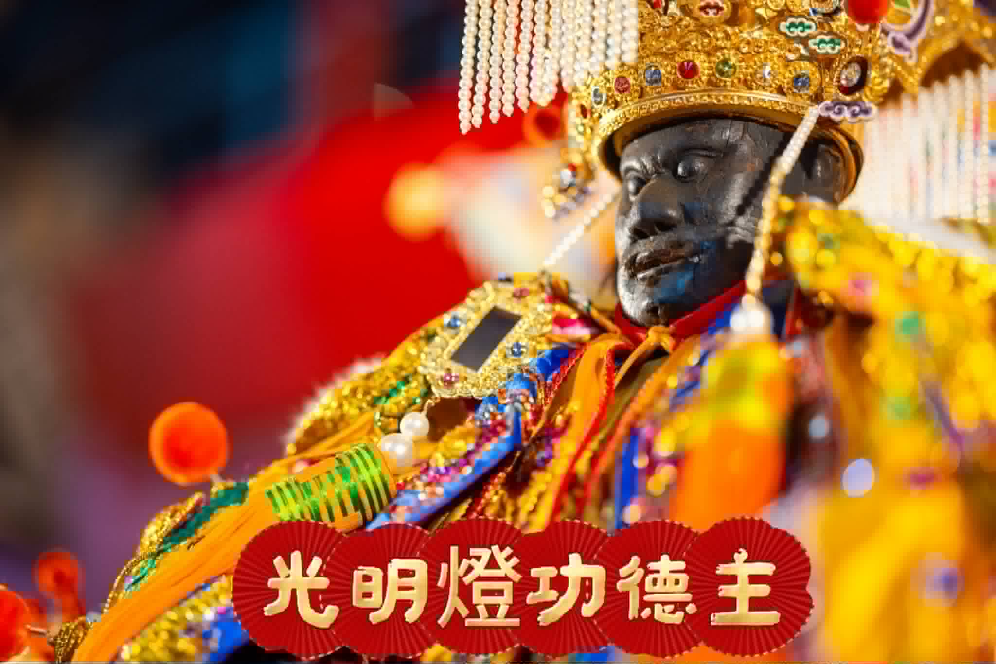 光明燈功德主
