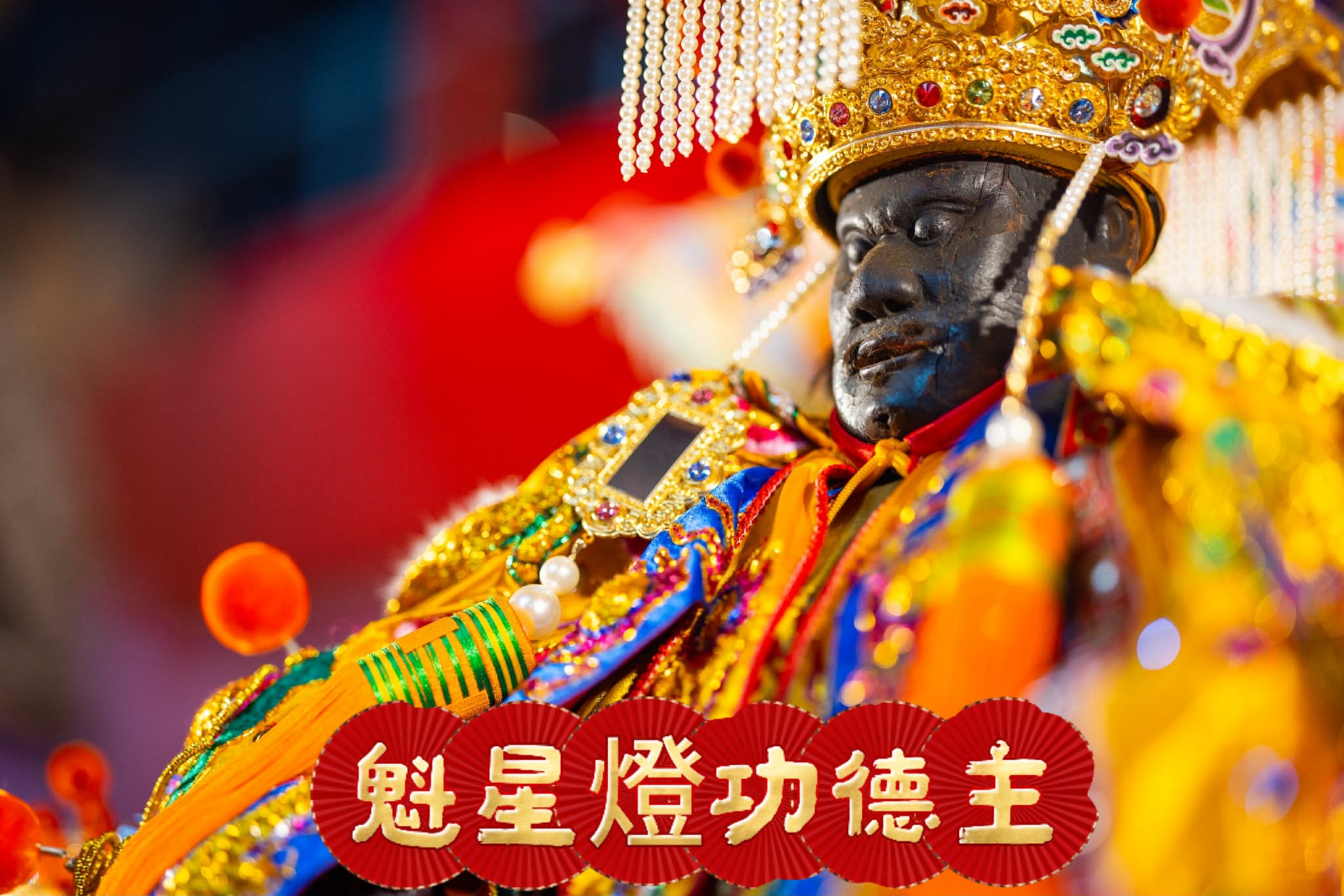 魁星燈功德主